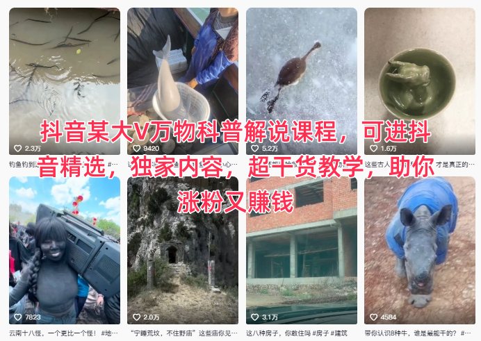 抖音某大V万物科普解说课程，可进抖音精选，*内容，超干货教学，助你涨粉又賺钱