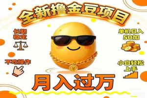 （16629期）2025全新撸金豆项目 长期稳定单机日入50+不吃操作小白轻松上手月入过万…-麦资源网