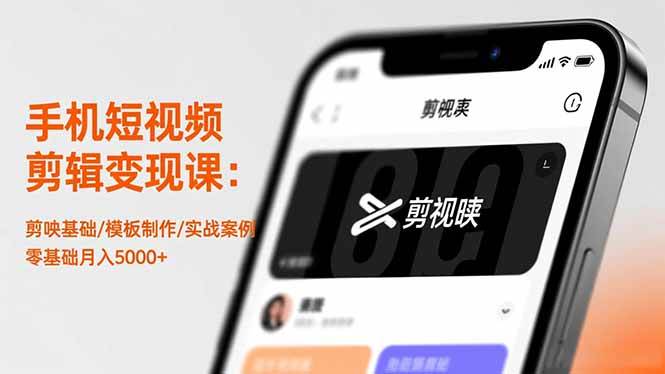 图片[1]-（16542期）手机短视频剪辑变现课：剪映基础/模板制作/实战案例，零基础月入5000+