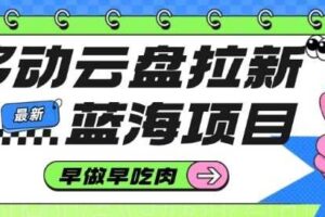 移动云盘拉新，最新蓝海项目，早做早吃肉，超高拉新比例-麦资源网