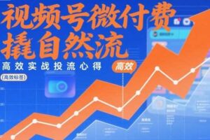 视频号微付费撬自然流，高效实战投流心得-麦资源网
