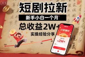 短剧拉新新手小白一个月总收益2W+实操经验分享-麦资源网