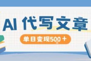 AI代写,写的越多,收益越多,长期稳定单日变现5张-麦资源网