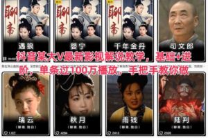 抖音某大V最新影视解说教学，基础+进阶，单条过100万播放，手把手教你做-麦资源网
