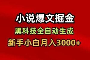 小说爆文掘金，黑科技一键全自动生成，新手小白月入3000+【揭秘】-麦资源网