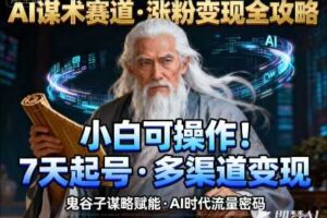 AI谋术赛道，涨粉快速，变现方式多样，小白可操作-麦资源网