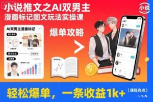 小说推文之AI双男主漫画标记图文玩法实操课，轻松爆单，一条收益1k+-麦资源网