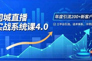 （16708期）实体店直播实战班4.0，三平台引流、话术体系、卡项设计，年度引流200客月增10万-麦资源网