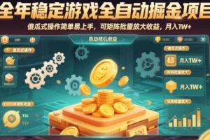 全年稳定游戏全自动掘金项目，傻瓜式操作简单易上手，可矩阵批量放大收益，月入1W+【揭秘】-麦资源网