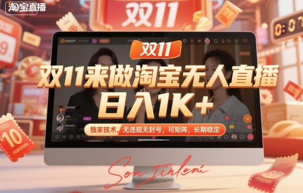双11来做淘宝无人直播，日入1K+，*技术，无*无封号，可矩阵，长期稳定【揭秘】