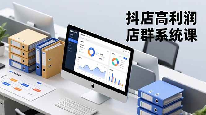 图片[1]-（16675期）抖店高利润店群系统课，店群搭建、选品策略、运营管控，构建标准体系，矩阵月入20万+