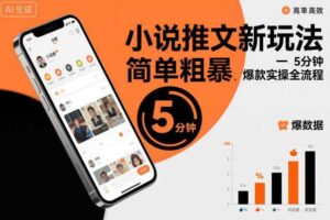 小说推文新玩法，简单粗爆，5分种一个爆款实操全流程-麦资源网