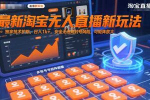 最新淘宝无人直播新玩法，独家技术护航，日入1k+，安全无违规封号风险，可矩阵放大【揭秘】-麦资源网