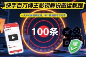 快手百万博主影视解说搬运教程，一天100条视频拉满，每个视频都可以过审-麦资源网