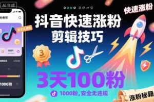 抖音快速涨粉剪辑技巧，3天1000粉，安全无违规-麦资源网