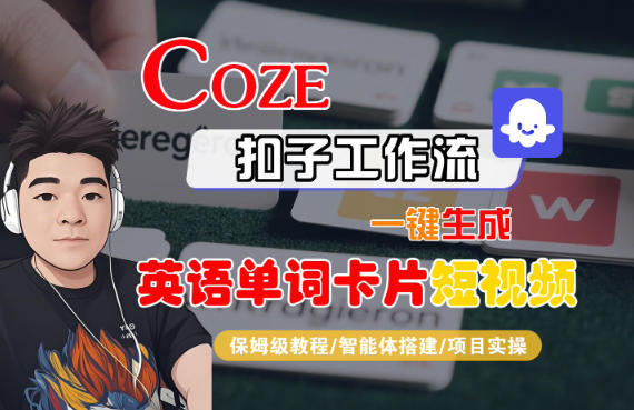 Coze扣子智能体工作流一键生成“英语单词卡片“短视频，全流程保姆级教学-麦资源网