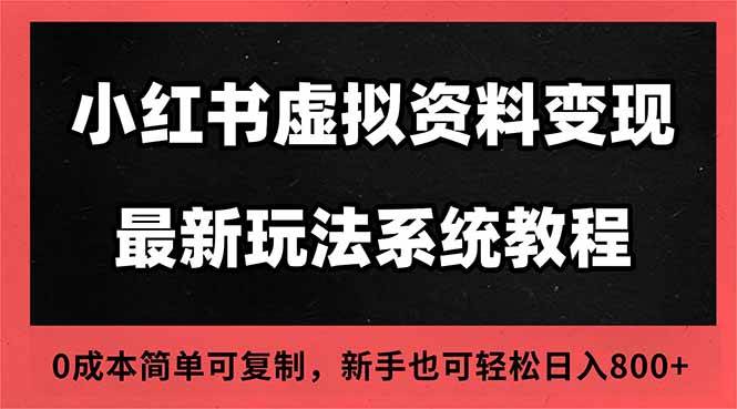 图片[1]-（16544期）2025小红书虚拟资料最新开店运营教程，搜索流变现玩法，一人多店0成本…