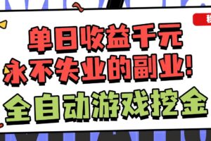 （16668期）全自动游戏项目，日收益1000+，可批量，小白轻松上手！-麦资源网