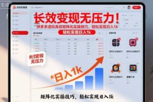 长效变现无压力！拼多多虚拟类目矩阵化实操技巧，轻松实现日入1k【揭秘】-麦资源网