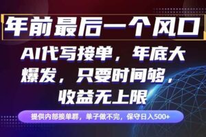 （16670期）年前最后一个风口项目，轻松日入500+，小白轻松上手-麦资源网