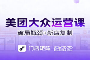 美团大众运营课：业绩增长飞轮/投流推广/排名规则/破局瓶颈/新店复制打爆-麦资源网