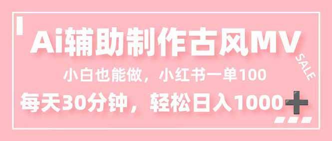 图片[1]-（16676期）小白也能做！AI辅助制作古风MV，小红薯一单100，每天30分钟轻松日入1000+