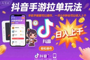 抖音手游拉单玩法，手机平板都可以操作，一天十分钟也可以收入上K【揭秘】-麦资源网