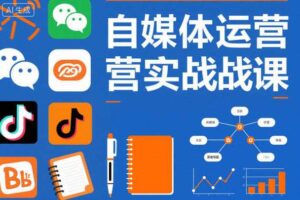 自媒体运营实战课，掌握一套系统的自媒体运营底层方法论，成为优秀的内容创作者-麦资源网