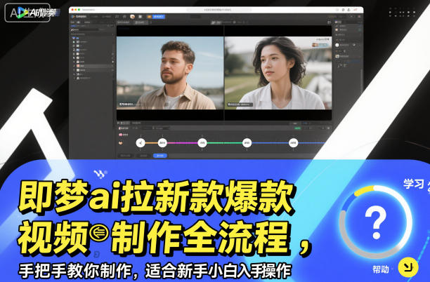 即梦ai拉新*视频制作全流程，手把手教你制作，适合新手小白入手操作