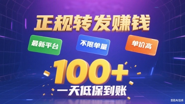 转发賺钱*平台，不限单量，单价高，一天100+低保到账【揭秘】