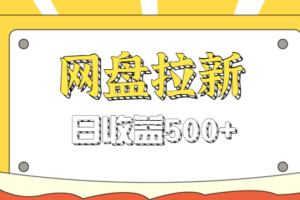 零门槛信息差项目，利用热门事件操作网盘拉新赚钱玩法，日收益500+-麦资源网