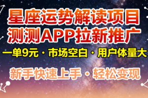 星座运势解读项目，测测APP拉新推广，9元/单，市场空白，用户体量大，新手也能快速…-麦资源网