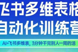 智能多维表格训练营2期，AI+飞书多维表，三分钟干完别人一周的活-麦资源网