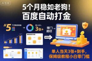 5个月稳如老狗!百度自动打金,单人当天3张+到手,保姆级教程小白零门槛【揭秘】-麦资源网