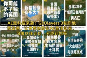 AE黑科技来袭！GEOlayers 3制作地图动画，让世界地图在AE里活起来，可做伙伴计划，分成计划等-麦资源网