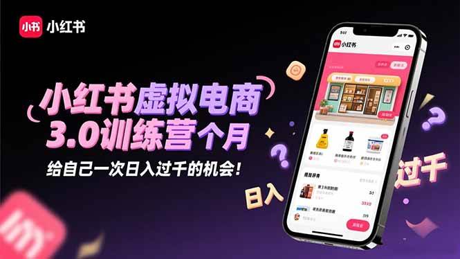 图片[1]-（16512期）小红书虚拟电商3.0训练营：2025最后1个月，给自己一次日入过千的机会！
