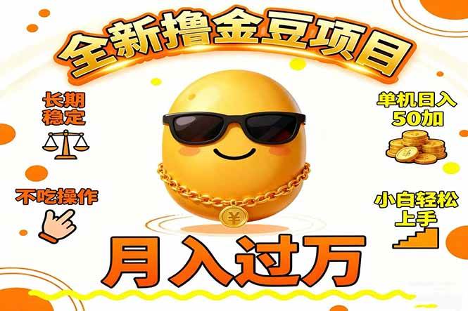 图片[1]-（16629期）2025全新撸金豆项目 长期稳定单机日入50+不吃操作小白轻松上手月入过万…