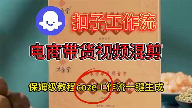 图片[1]-（16669期）电商带货视频一键混剪，保姆级都系COZE工作流一键生成
