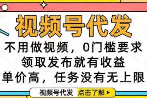 （16583期）视频号代发，不用做视频，0门槛要求，领取发布就有收益，单价高，任务…-麦资源网