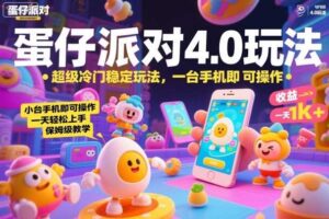 蛋仔派对4.0玩法,超级冷门稳定玩法,一台手机即可操作,小白轻松上手,一天1k+,保姆级教学【揭秘】-麦资源网