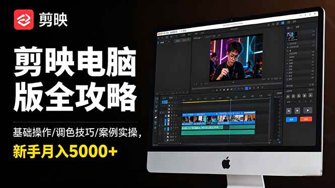 图片[1]-（16474期）剪映电脑版全攻略：基础操作/调色技巧/案例实操，新手月入5000+