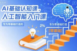 AI基础认知课，专为零基础打造的人工智能入门课-麦资源网
