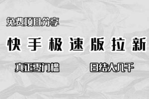 （16560期）免费项目分享，快手极速版拉新，真正零门槛，日结大几千-麦资源网