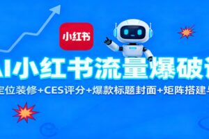 AI小红书流量爆破课：账号定位装修+CES 评分+爆款标题封面+矩阵搭建与引流-麦资源网