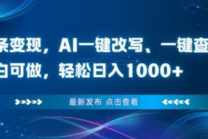 （16607期）头条变现，AI一键改写、一键查重、小白可做，轻松日入1000+-麦资源网