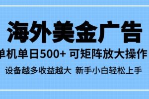 (16488期)最新蓝海市场,海外美金广告,单设备500+,矩阵放大操作,设备越多收益…-麦资源网