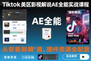Tiktok美区影视解说AE全能实战课程：从安装到精通，插件资源全配套，TK影视解说必学-麦资源网