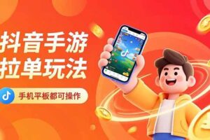 （16658期）抖音手游拉单玩法，手机平板都可以操作，一天十分钟也可以收入上k！-麦资源网