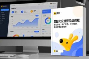 （16518期）美团大众运营实战课程，排名优化、推广投放、评价管理，助力店铺业绩倍增-麦资源网