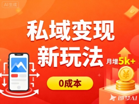 私域变现新玩法，*，多端引流，普通人月增收5k+